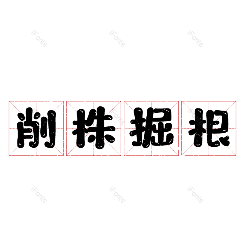 图片,元素,PNG,免抠素材